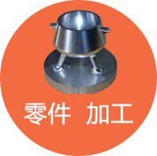 零件加工